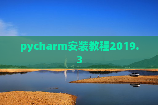 pycharm安装教程2019.3