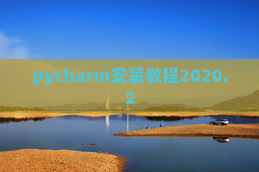 pycharm安装教程2020.2