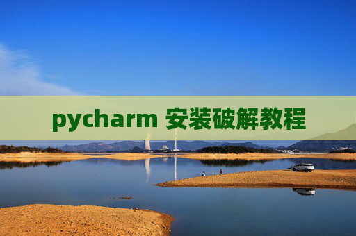 pycharm 安装破解教程