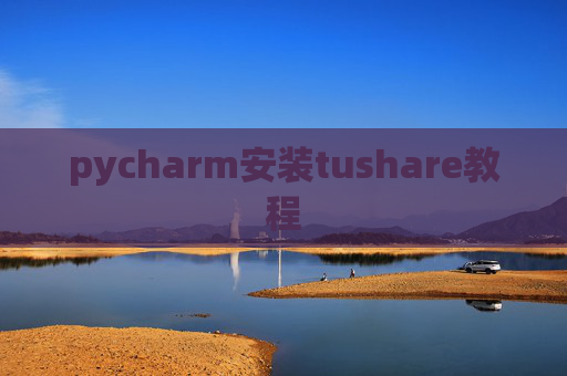 pycharm安装tushare教程